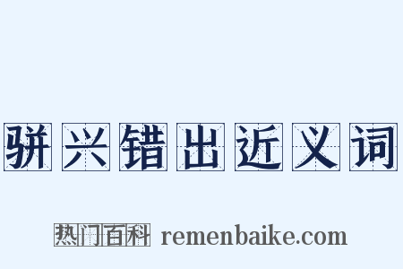 骈兴错出近义词是什么意思的图片